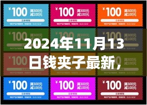 2024年錢夾子最新動態(tài)，未來技術(shù)趨勢與功能升級展望