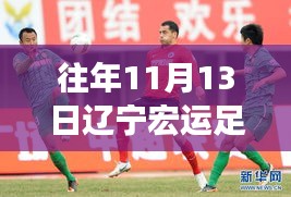 遼寧宏運(yùn)足球俱樂部歷年1月13日動態(tài)回顧與深度評測，最新動態(tài)揭秘