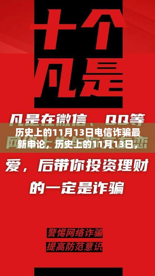 歷史上的11月13日電信詐騙態(tài)勢(shì)深度解析與最新申論探討