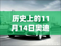 歷史上的11月14日奧迪最新A3車型深度解析與駕駛體驗(yàn)指南，從入門到高手的全方位指南