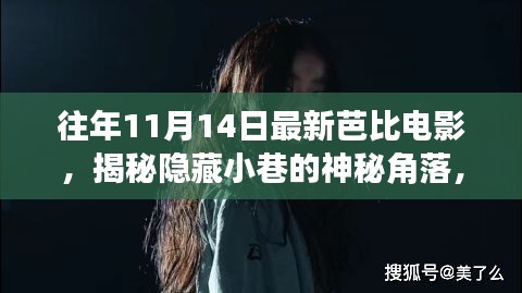 揭秘神秘小巷隱藏角落，往年11月14日最新芭比電影獨(dú)家放映與探索