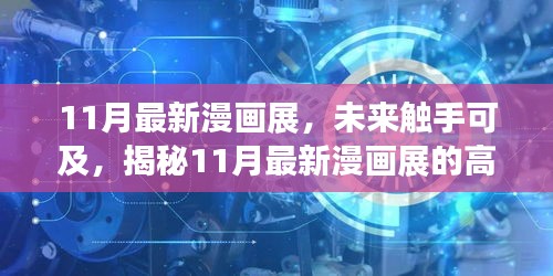 揭秘未來(lái)觸手可及的高科技產(chǎn)品盛宴，最新漫畫(huà)展盛大開(kāi)幕