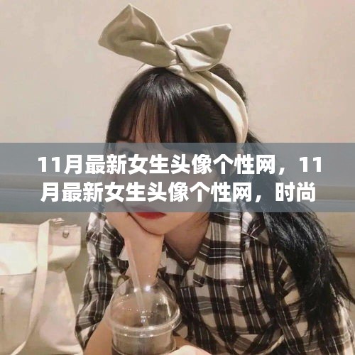 11月最新女生頭像個性網(wǎng)，時尚潮流與個性表達的前沿