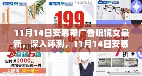 11月14日安慕希廣告眼鏡女最新款式深度評測與全面解析