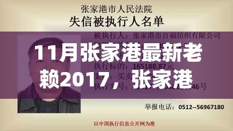 張家港最新老賴事件紀(jì)實，回顧與影響