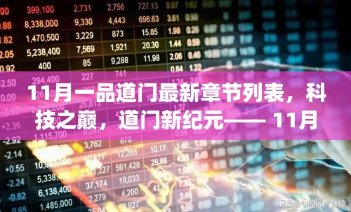 科技之巔，11月一品道門(mén)最新章節(jié)的高科技產(chǎn)品震撼發(fā)布