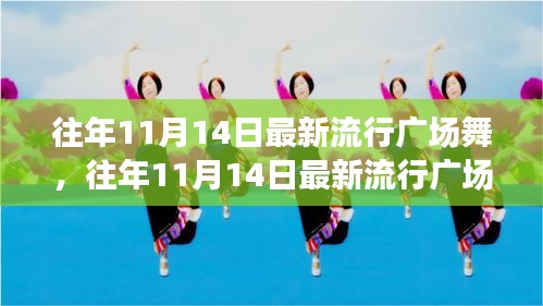 往年11月14日最新流行廣場舞風潮，舞動街頭，健康時尚潮流引領者