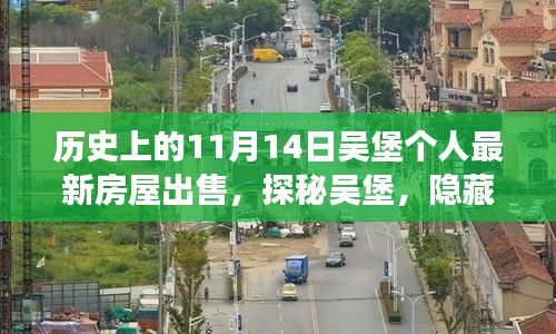 探秘吳堡深巷風(fēng)情，11月14日個(gè)人最新房屋出售故事揭秘