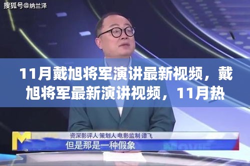 戴旭將軍最新演講深度解讀與個(gè)人觀點(diǎn)熱議，11月熱議下的軍事觀察與觀點(diǎn)分享