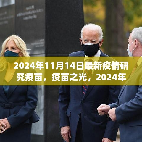 疫苗之光，探索之旅與希望之芽——2024年11月14日最新疫情研究疫苗紀(jì)實(shí)