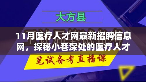 探秘醫(yī)療人才招聘寶藏，11月醫(yī)療人才網(wǎng)最新招聘信息一網(wǎng)打盡