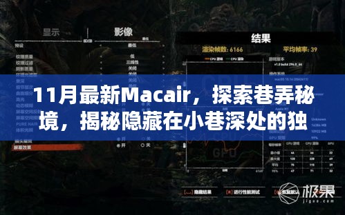 揭秘巷弄秘境，探索最新Macair，發(fā)現(xiàn)小巷深處的獨特小店