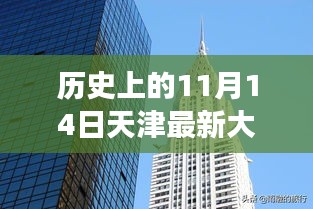 揭秘天津最新大廈，歲月變遷中的輝煌印記，歷史上的11月14日回顧???