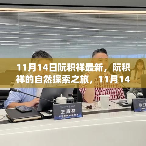 阮積祥自然探索之旅啟程，尋找內(nèi)心的平和與寧靜（11月14日最新動態(tài)）