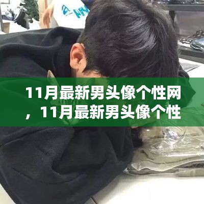 11月最新男頭像個(gè)性網(wǎng)，日常小趣與友情的溫暖瞬間