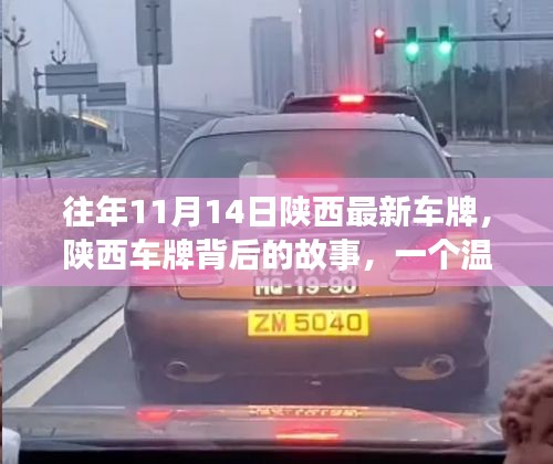 陜西車牌背后的故事，日常溫馨與深厚友情的紐帶連結(jié)