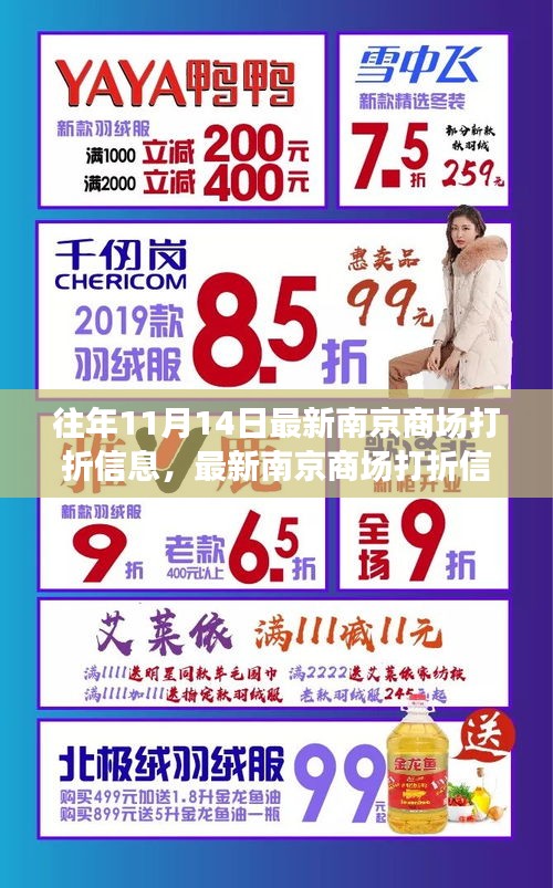 『往年11月14日南京商場(chǎng)打折攻略，輕松掌握最新折扣信息』