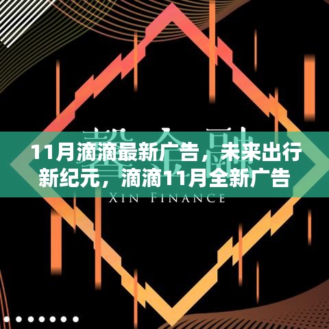 滴滴11月全新廣告揭秘科技重塑出行體驗，開啟未來出行新紀(jì)元