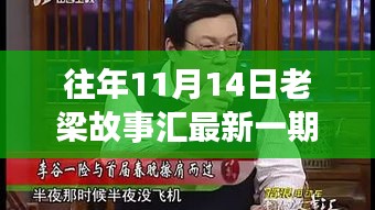 老梁故事匯最新一期觀看指南，全攻略與步驟詳解，輕松上手體驗(yàn)！