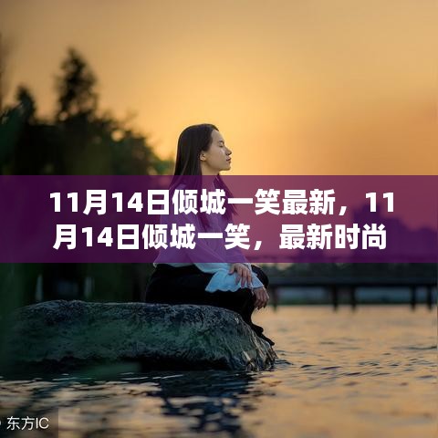 11月14日傾城一笑，最新時(shí)尚潮流中的魅力綻放