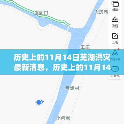 歷史上的11月14日蕪湖洪災(zāi)，全面關(guān)注與應(yīng)對(duì)的最新消息指南
