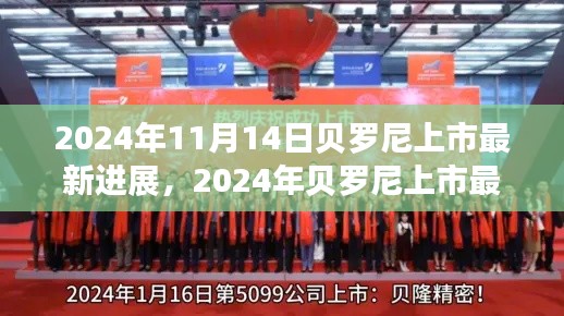 貝羅尼上市最新進展，企業(yè)騰飛的關鍵時刻，2024年最新動態(tài)揭秘