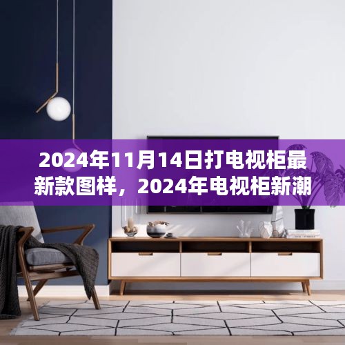 2024年最新電視柜圖樣深度解析與體驗(yàn)評(píng)測(cè)，新潮設(shè)計(jì)與實(shí)用體驗(yàn)