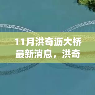 洪奇瀝大橋建設(shè)進(jìn)展更新，最新動(dòng)態(tài)與行動(dòng)指南（11月更新）