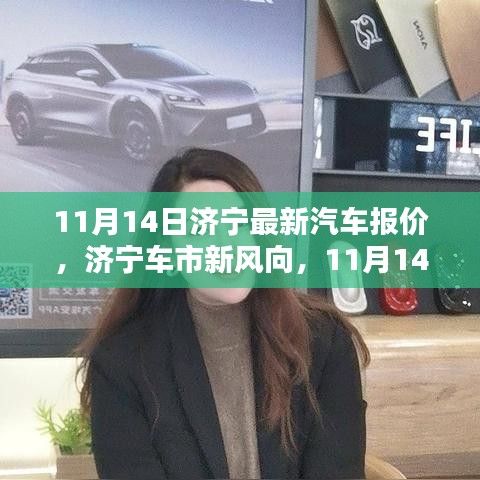 濟(jì)寧最新汽車報(bào)價(jià)深度解析，車市新風(fēng)向，11月14日更新