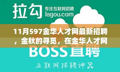 金華人才網(wǎng)最新招聘，金秋的溫暖故事，職場遇見美好未來