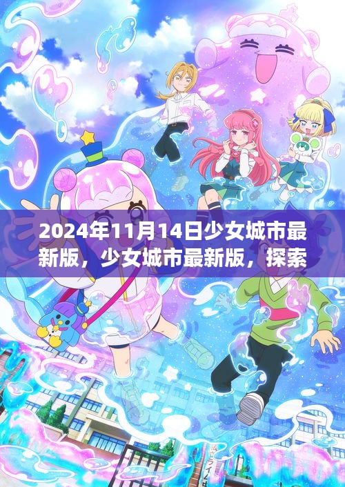 少女城市最新版，夢幻世界探索與無限可能體驗(yàn)（2024年11月14日）