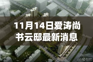 揭秘寶藏之地，愛濤尚書云邸最新消息與隱藏特色小店曝光（最新更新）