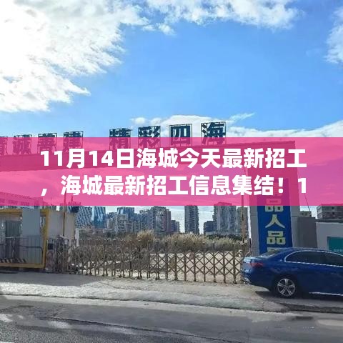 11月14日海城最新招工信息大放送，崗位集結(jié)，理想工作等你來挑！