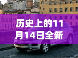 歷史上的11月14日，全新一代途銳破殼而出，科技重塑未來駕駛體驗(yàn)