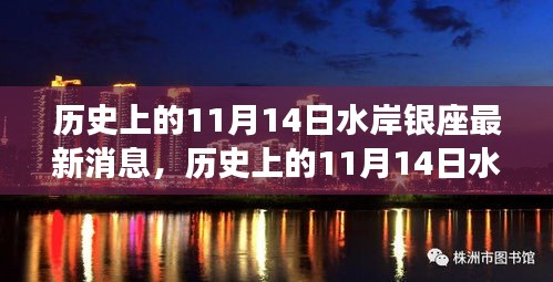 揭秘歷史上的水岸銀座最新消息，揭秘水岸銀座在十一月十四日的變遷史。