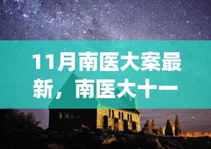 南醫(yī)大十一月探秘之旅，心靈與自然的美妙邂逅揭秘最新進(jìn)展