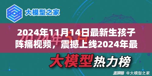 科技革新下的孕育新生活，震撼上線！生孩子陣痛體驗(yàn)視頻引領(lǐng)智能母嬰時代新篇章