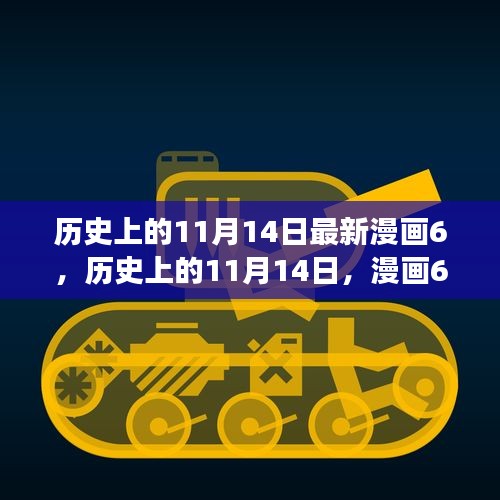 歷史上的11月14日漫畫啟示，自信與成就感激發(fā)潛能