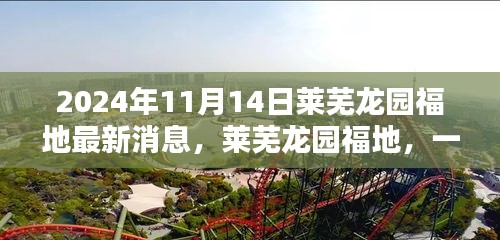 萊蕪龍園福地奇遇記，最新消息揭秘溫馨日常的奇遇體驗（2024年）