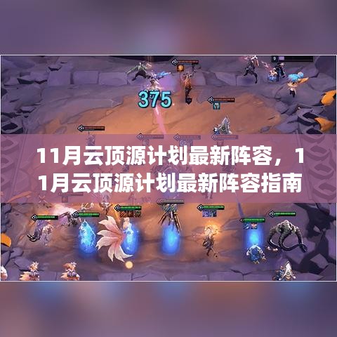 11月云頂源計劃最新陣容指南，登頂之路啟動！