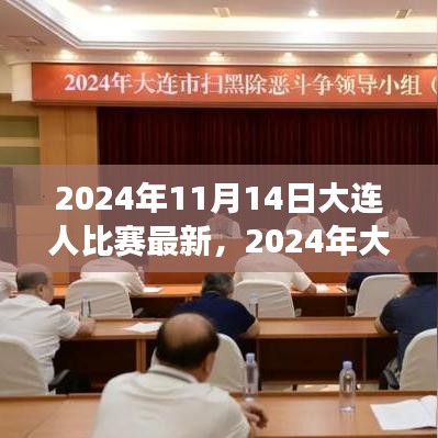 2024年大連之戰(zhàn)，變化中的學(xué)習(xí)，交響樂(lè)章中的自信與成就感