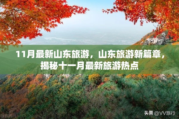 揭秘山東旅游新篇章，十一月最新旅游熱點全攻略