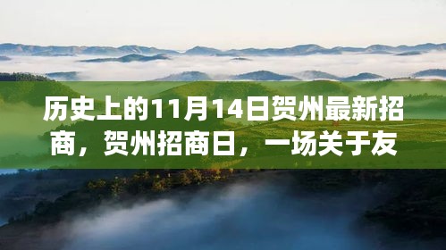 賀州招商日，友情與機(jī)遇的溫馨故事，歷史新篇章