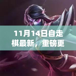 11月14日自走棋全新版本上線，策略魅力大升級(jí)！