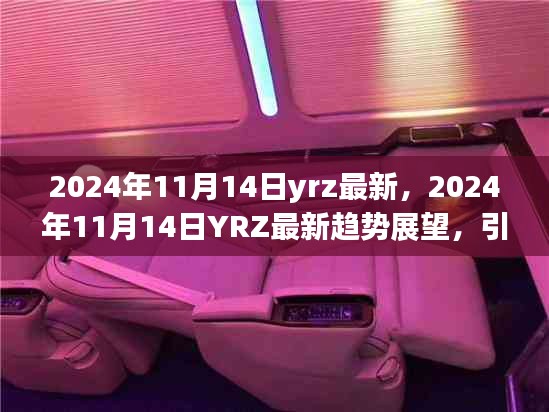 2024年11月14日YRZ最新趨勢展望，引領(lǐng)變革，洞悉未來腳步