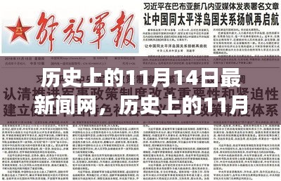 歷史上的11月14日，新聞網(wǎng)站的溫馨日常故事與最新動(dòng)態(tài)