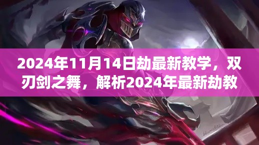 2024年最新劫教學(xué)解析，雙刃劍之舞及其影響