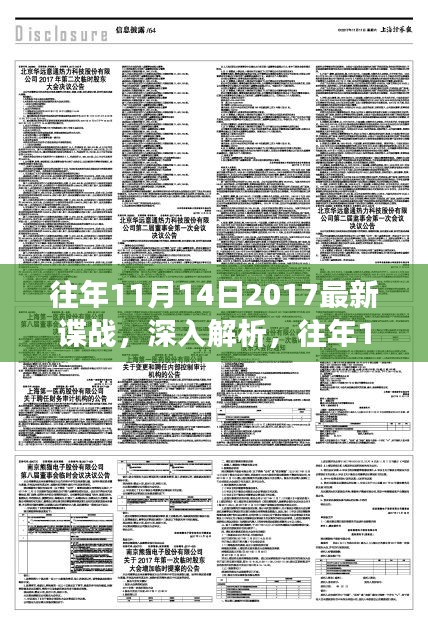 往年11月14日2017諜戰(zhàn)風(fēng)云揭秘，特性、體驗(yàn)與競品深度對比