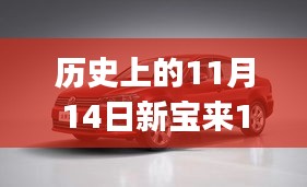 歷史上的11月14日新寶來1.6最新報(bào)價(jià)全攻略，適合初學(xué)者與進(jìn)階用戶的選擇！