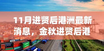 金秋進(jìn)賢后港洲新變化，學(xué)習(xí)浪潮與自信成就感的源泉，11月最新消息振奮人心